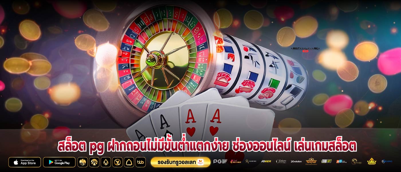 สล็อต pg ฝากถอนไม่มีขั้นต่ำแตกง่าย ช่องออนไลน์ เล่นเกมสล็อต