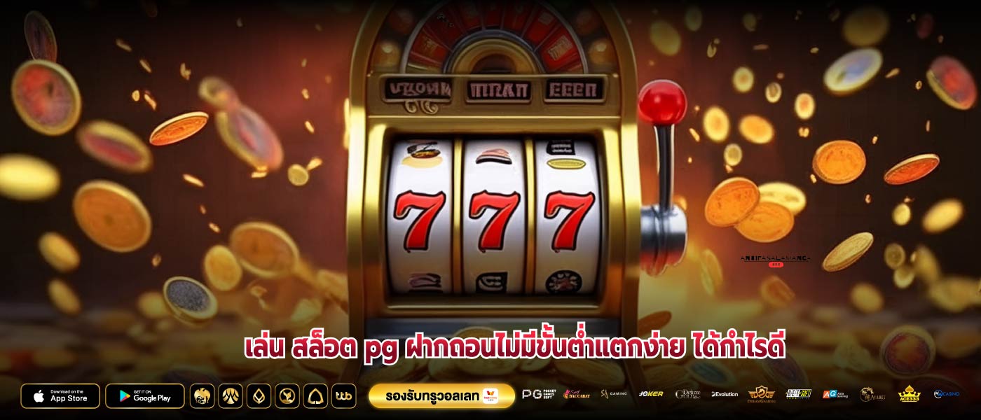 เล่น สล็อต pg ฝากถอนไม่มีขั้นต่ำแตกง่าย ได้กำไรดี