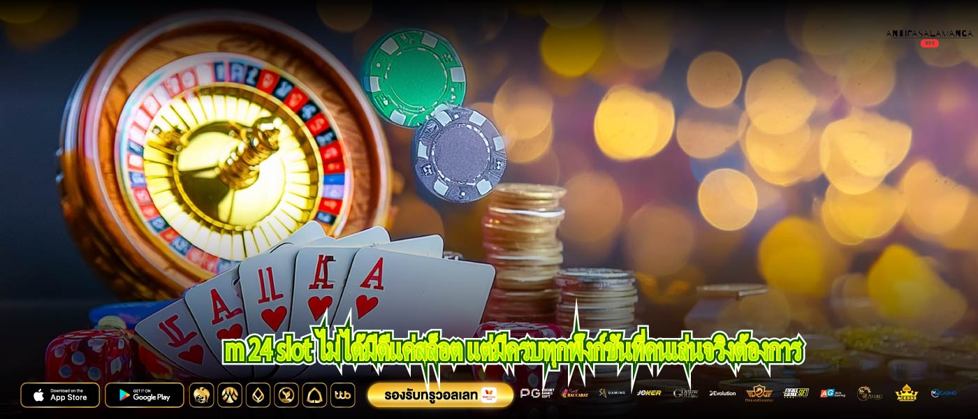 m 24 slot ไม่ได้มีดีแค่สล็อต แต่มีครบทุกฟังก์ชันที่คนเล่นจริงต้องการ