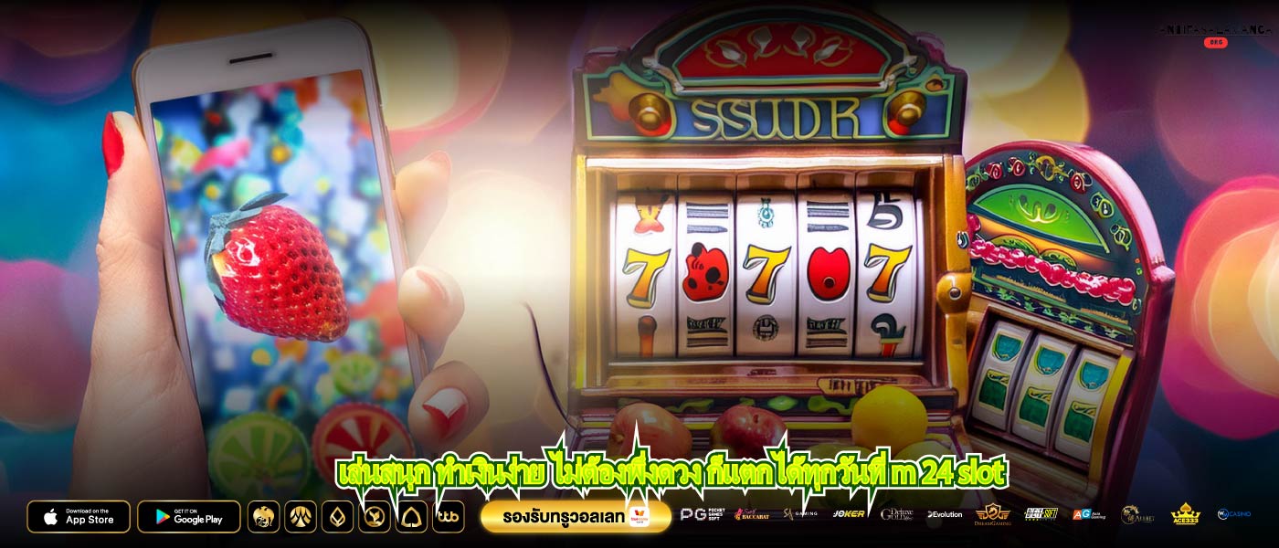 เล่นสนุก ทำเงินง่าย ไม่ต้องพึ่งดวง ก็แตกได้ทุกวันที่ m 24 slot