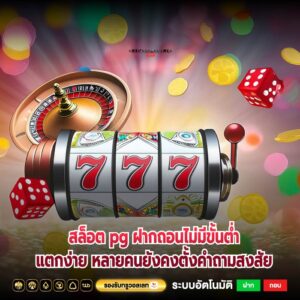 สล็อต pg ฝากถอนไม่มีขั้นต่ำแตกง่าย หลายคนยังคงตั้งคำถามสงสัย