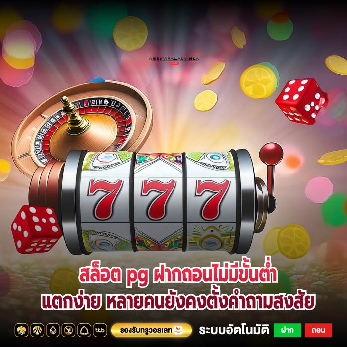 สล็อต pg ฝากถอนไม่มีขั้นต่ำแตกง่าย หลายคนยังคงตั้งคำถามสงสัย
