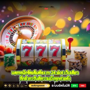 แตกหนักจัดเต็มต้อง m 24 slot เว็บเดียวที่กล้าการันตีความปังทุกค่ายดัง